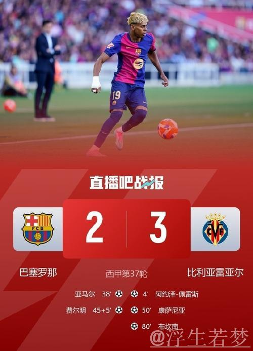 巴萨遭遇2-3逆转止步六连胜,亚马尔进球难敌比利亚雷亚尔锁定欧冠席位 巴萨遭遇2-3逆转止步六连胜,亚马尔进球难敌比利亚雷亚尔锁定欧冠席位
