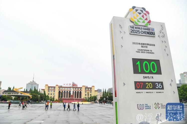 蓄势待发,精彩绽放——成都世运会100天倒计时纪念 蓄势待发,精彩绽放——成都世运会100天倒计时纪念