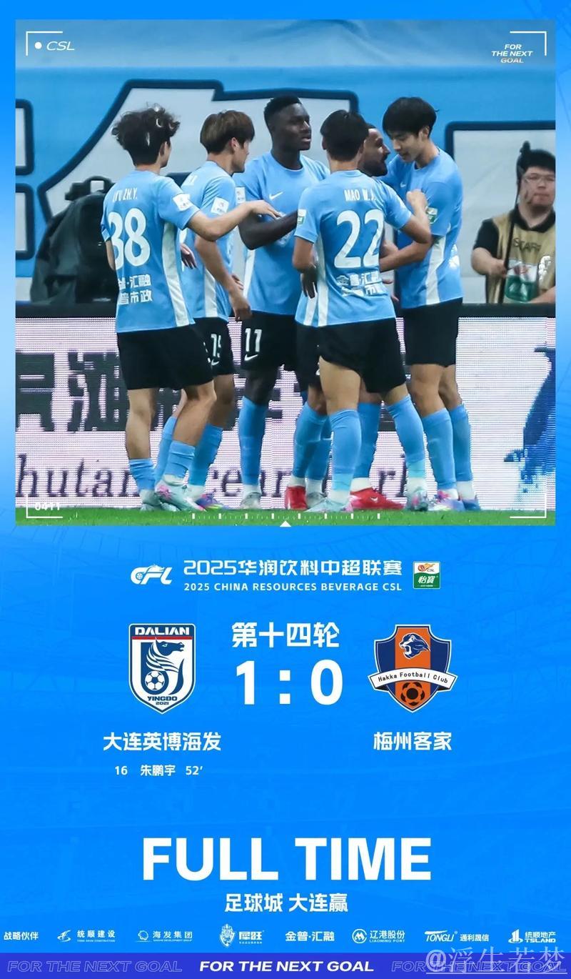 大连英博主场击败梅州客家