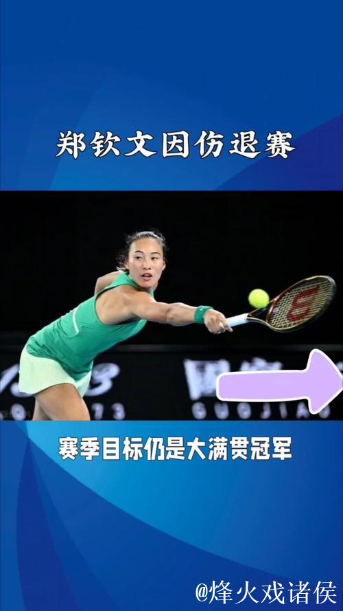 官方：郑钦文因伤退出2026年WTA500东京站