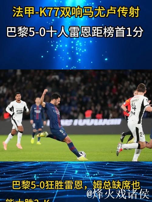 法甲-K77梅开二度马尤卢传射建功 巴黎5-0大胜雷恩距榜首仅1分 法甲-K77梅开二度马尤卢传射建功 巴黎5-0大胜雷恩距榜首仅1分