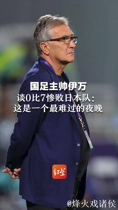 71岁前国足主教练伊万正式告别执教生涯