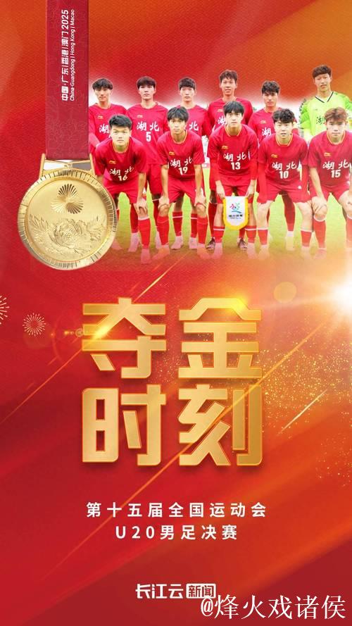 湖北U20男足勇夺冠军 创队史全运会男足首冠 湖北U20男足勇夺冠军 创队史全运会男足首冠